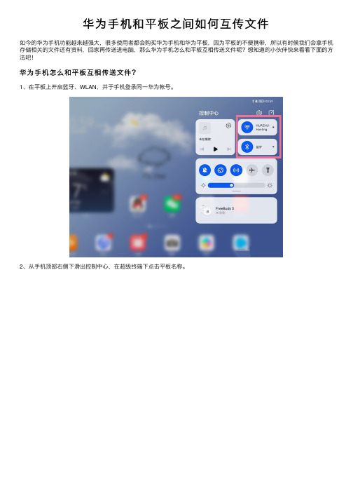 华为手机和平板之间如何互传文件