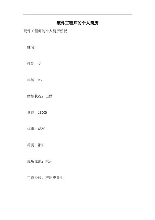 2021年硬件工程师的个人简历