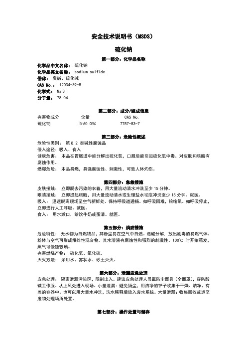 硫化钠-MSDS-7.21