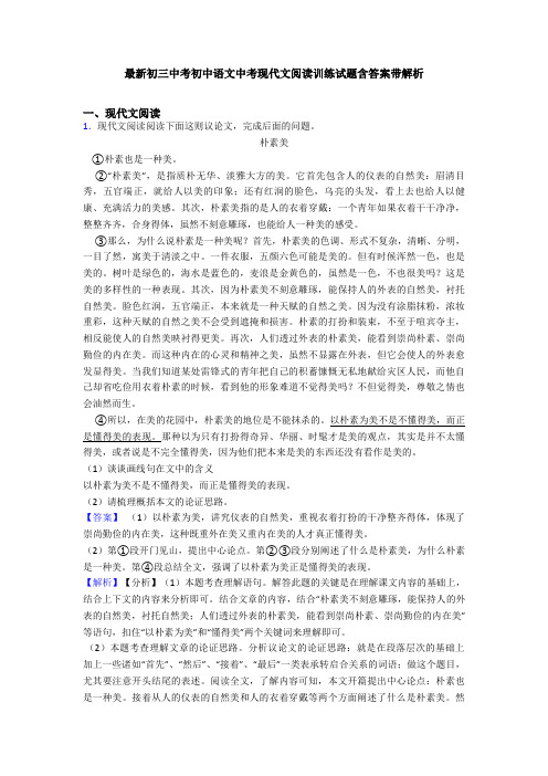最新初三中考初中语文中考现代文阅读训练试题含答案带解析