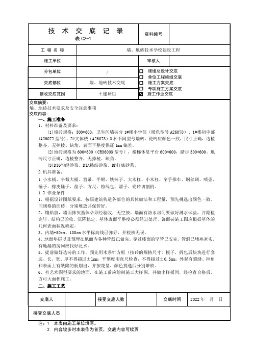 墙砖、地砖粘贴技术交底