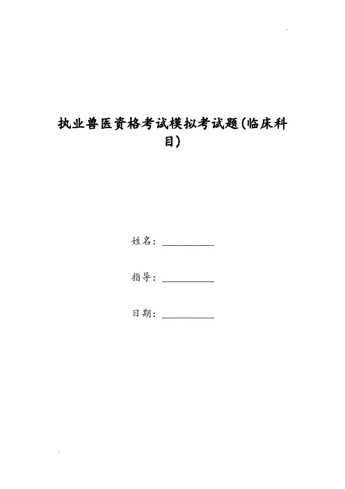 执业兽医资格考试模拟考试题(临床科目)