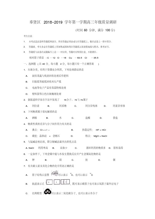 奉贤区2019年高三第一学期期末(一模)学科质量检测化学试题及答案-精选