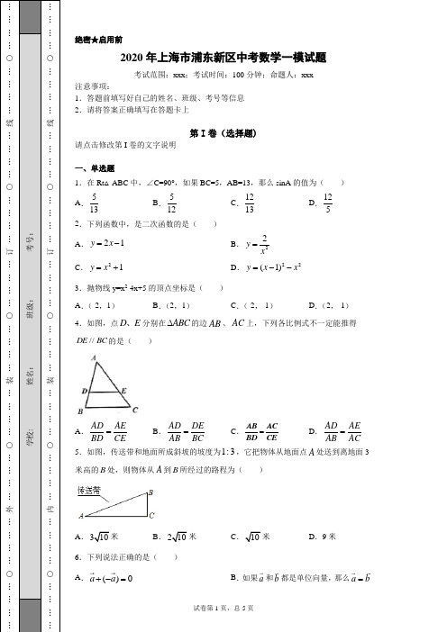 2020年上海市浦东新区中考数学一模试题(附详细解析)