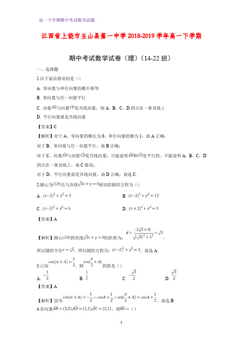 2018-2019学年江西省上饶市玉山县第一中学高一下学期期中考试数学试卷(理)(14-22班)(答案+解析)