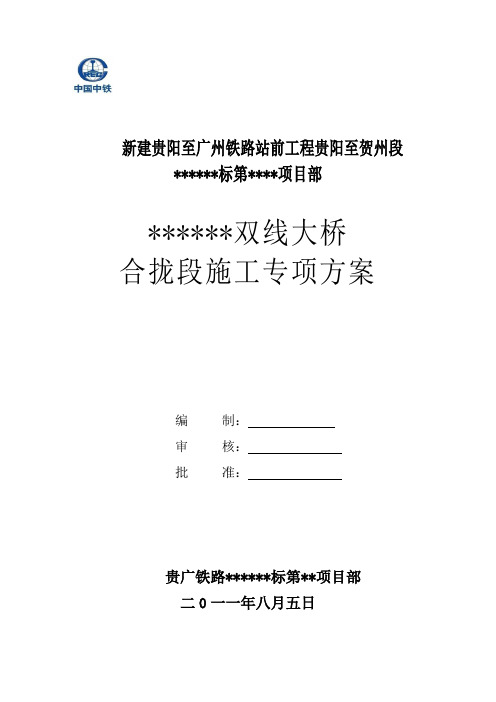 某某双线大桥连续梁合拢段施工方案1