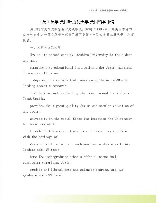 美国留学 美国叶史瓦大学 美国留学申请