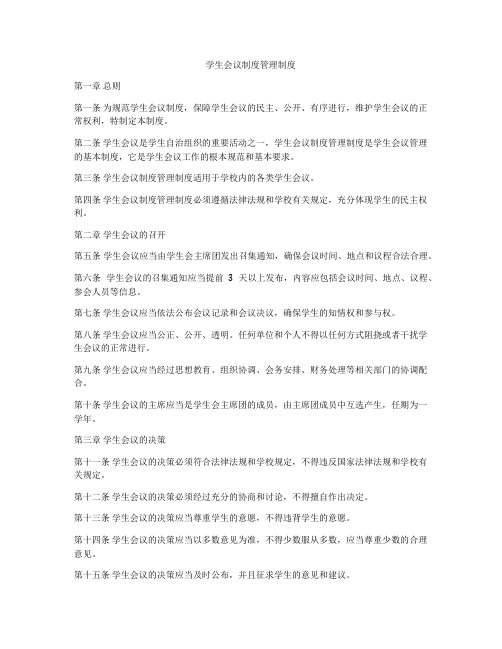 学生会议制度管理制度