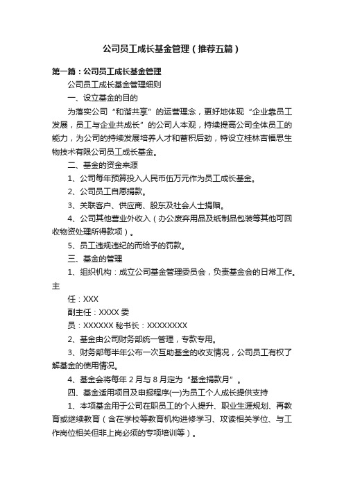 公司员工成长基金管理（推荐五篇）