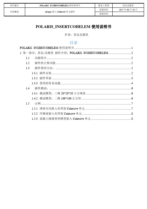 Abaqus嵌入Cohesive单元插件POLARIS_INSERTCOHELEM使用说明书