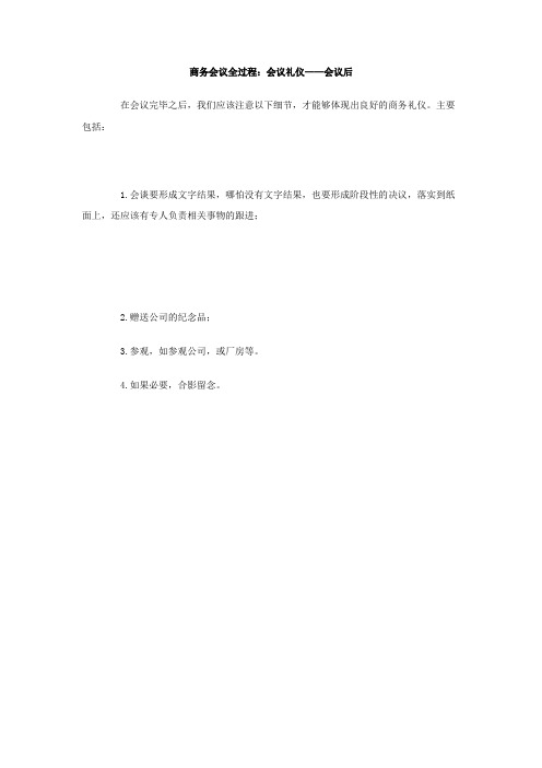 商务会议全过程：会议礼仪-会议后