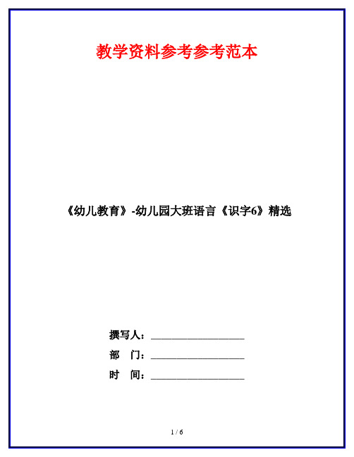 《幼儿教育》-幼儿园大班语言《识字6》精选