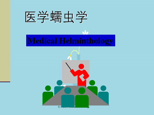 医学蠕虫学MedicalHelminthology