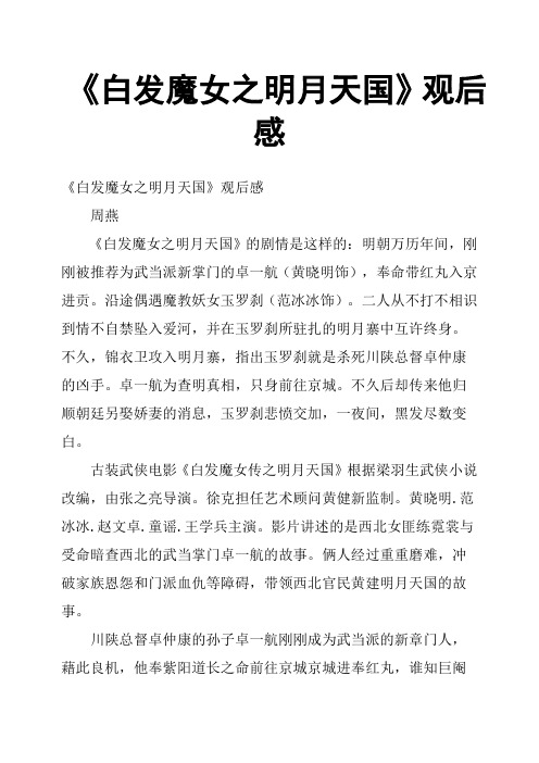 《白发魔女之明月天国》观后感
