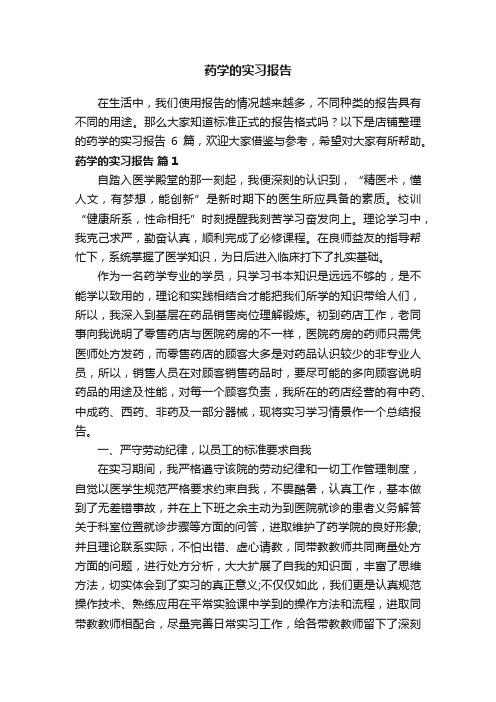 药学的实习报告