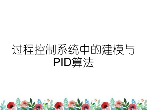 过程控制系统中的建模与PID算法