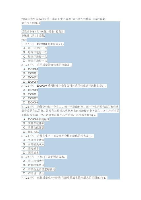 2016年春中国石油大学(北京)生产管理 第二次在线作业(标准答案)