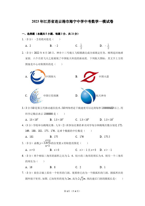 2023年江苏省连云港市海宁中学中考数学一模试卷及答案解析