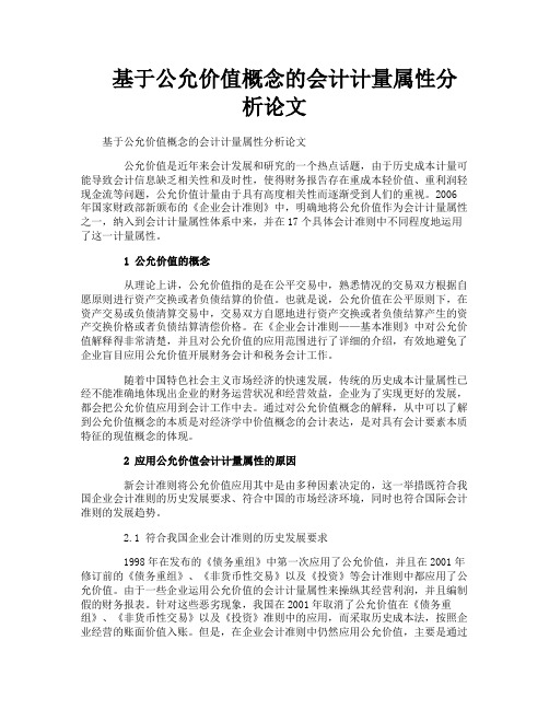 基于公允价值概念的会计计量属性分析论文