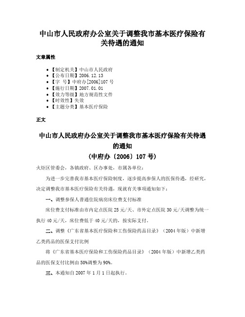 中山市人民政府办公室关于调整我市基本医疗保险有关待遇的通知