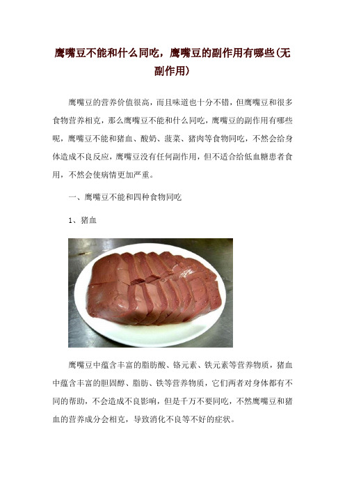 鹰嘴豆不能和什么同吃,鹰嘴豆的副作用有哪些(无副作用)