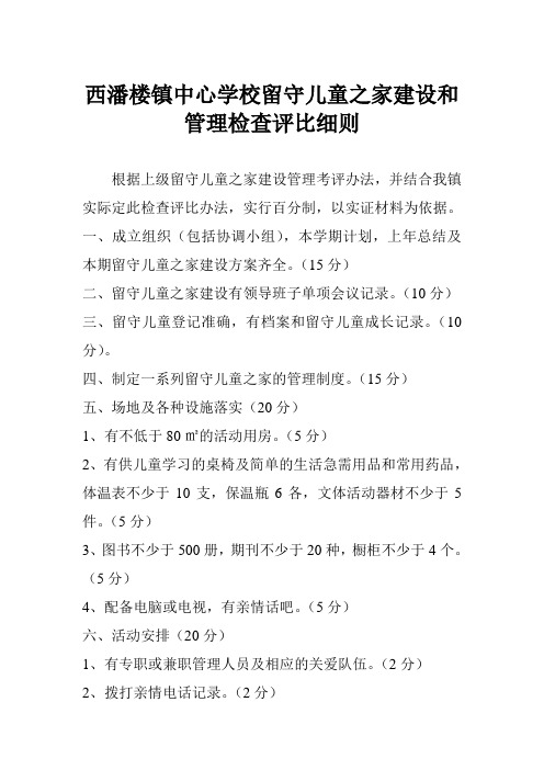 西潘楼镇中心学校留守儿童之家建设和管理检查评比细则