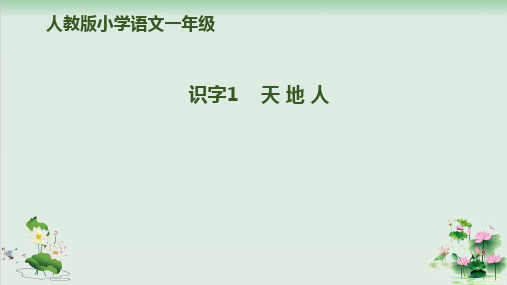 (部编版)小学语文一级上册《天地人》PPT课件