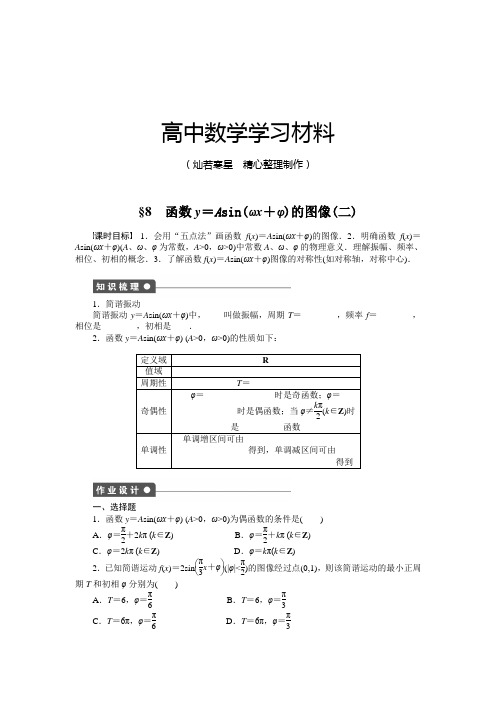 北师大版高中数学必修四§8 函数y=Asin(ωx+φ)的图像(二)