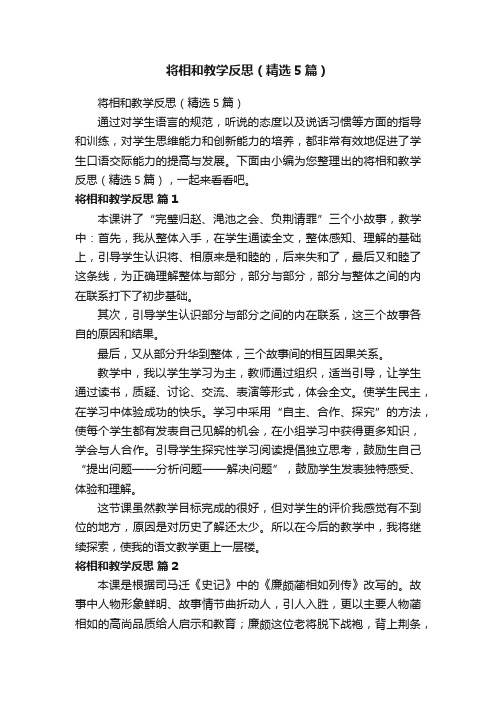 将相和教学反思（精选5篇）