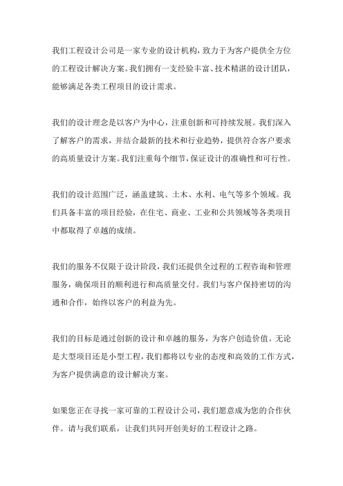 工程设计公司介绍语