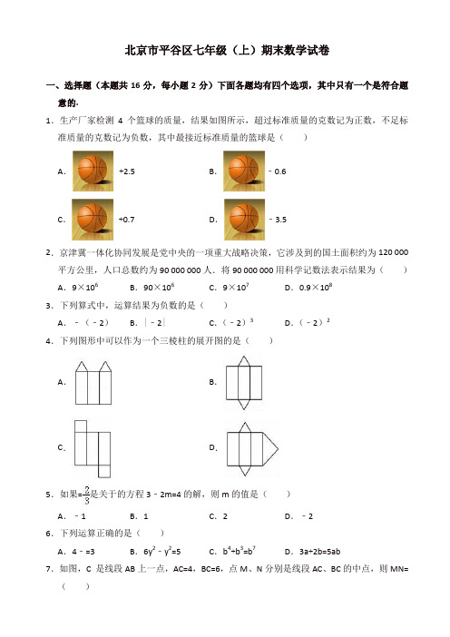 北京市平谷区七年级上册期末数学试卷(有答案)