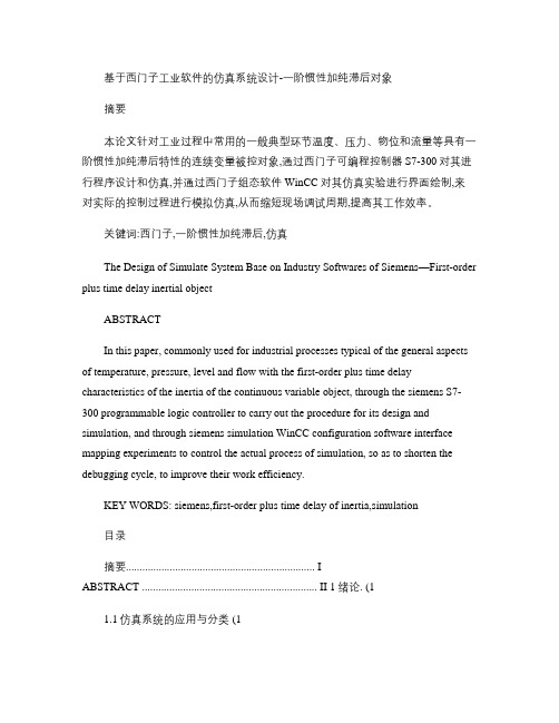 基于西门子工业软件的仿真系统设计-一阶惯性加纯滞后对象_百度(精)