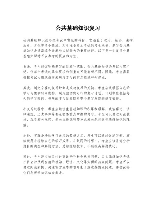 公共基础知识复习