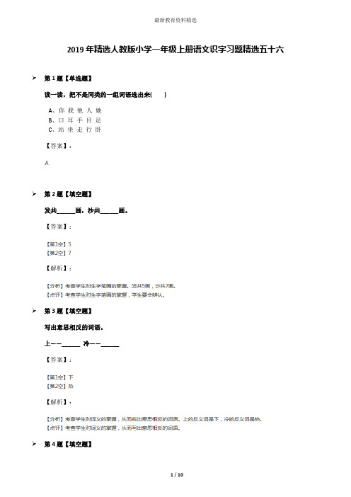 2019年精选人教版小学一年级上册语文识字习题精选五十六