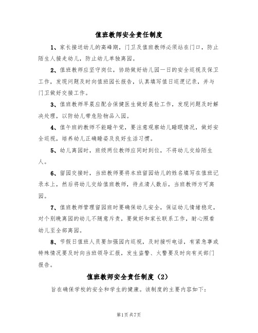 值班教师安全责任制度(5篇)