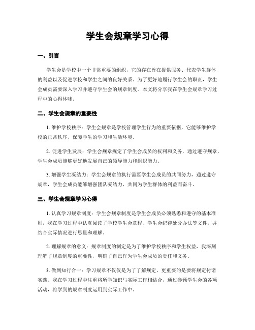 学生会规章学习心得