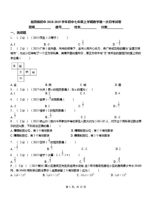 龙田镇初中2018-2019学年初中七年级上学期数学第一次月考试卷(1)