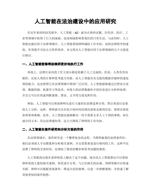 人工智能在法治建设中的应用研究