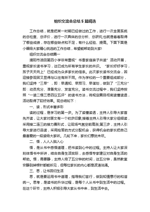 组织交流会总结5篇精选