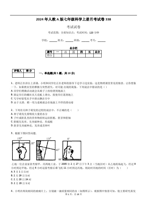 2024年人教A版七年级科学上册月考试卷338