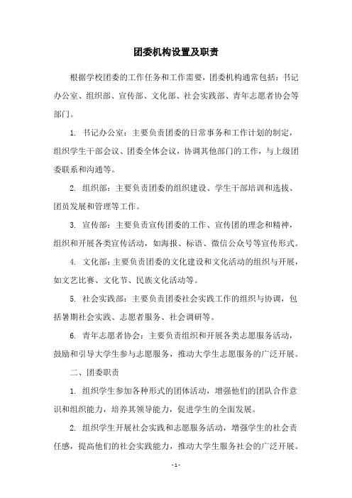 团委机构设置及职责