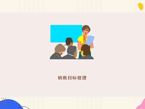 销售目标计划与分解(ppt)