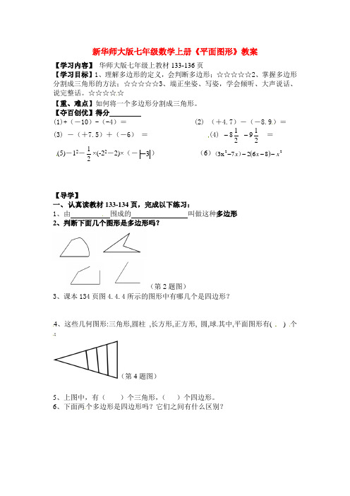 【最新版】华师大版七年级数学上册《平面图形》教案