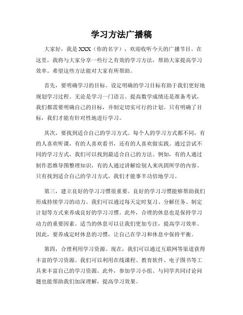 学习方法广播稿