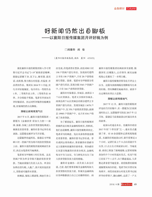 好新闻仍然出自脚板——以襄阳日报传媒集团月评好稿为例