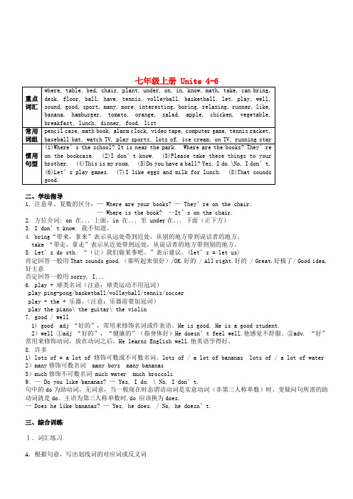 湖北省孝感市孝南区肖港初中中考英语复习指导 七年级上册 units 4-6 人教新目标版