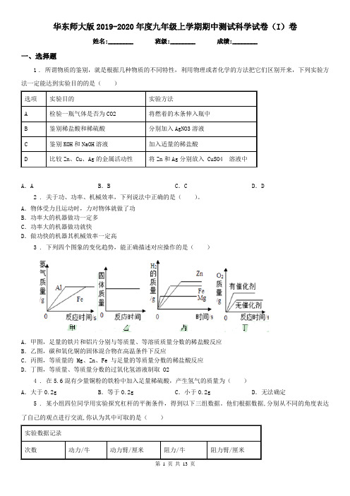 华东师大版2019-2020年度九年级上学期期中测试科学试卷(I)卷