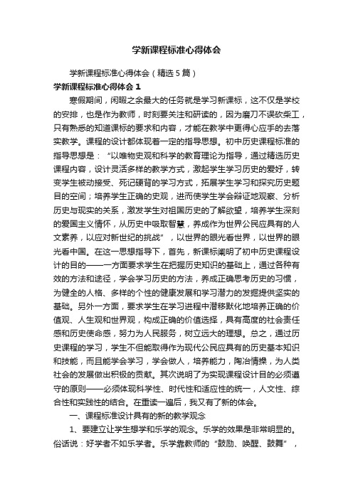 学新课程标准心得体会（精选5篇）