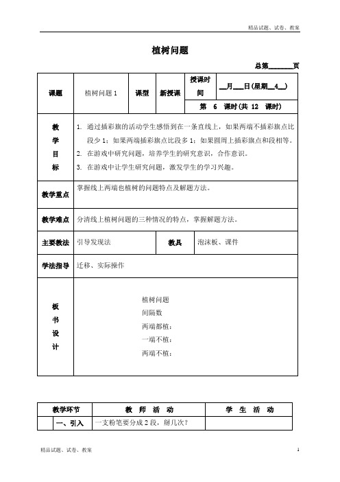 北京版小学数学四下3.2植树问题word教案 (3)