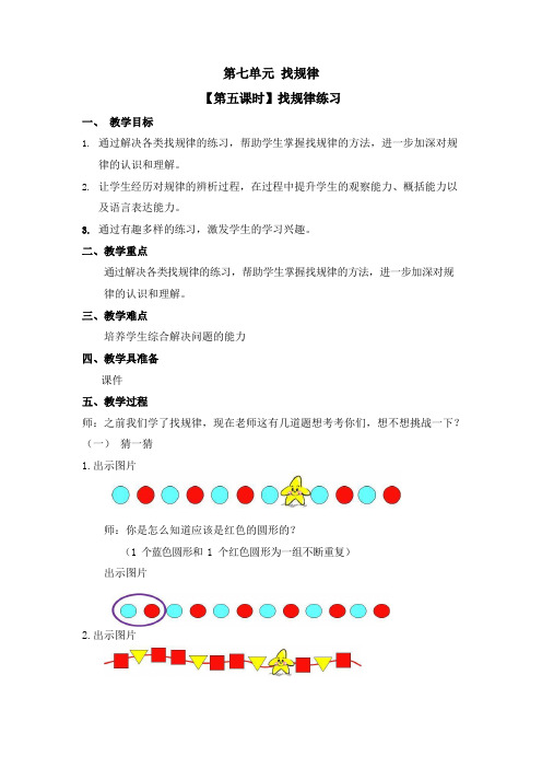 人教版一年级数学下册第七单元《找规律》第5课时教案教学设计优秀公开课